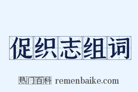 促织志组词是什么意思的图片